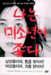나는 미소년이 좋다