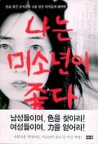 나는 미소년이 좋다