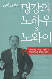 명강의 노하우 노와이(개정판)