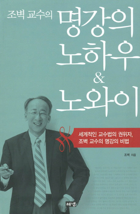 명강의 노하우 노와이(개정판)