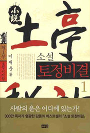 소설 토정비결 1(5판)