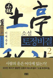 소설 토정비결 2(5판)