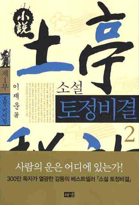 소설 토정비결 2(5판)