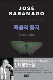 죽음의 중지(양장본 Hardcover)