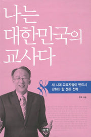 나는 대한민국의 교사다(개정판)