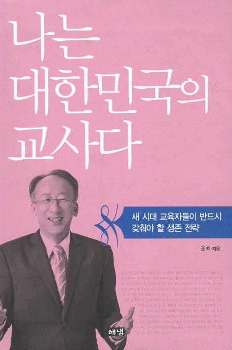 나는 대한민국의 교사다(개정판)
