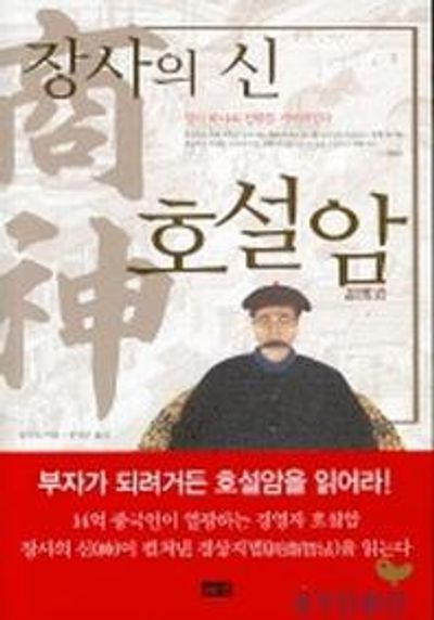 장사의 신 호설암