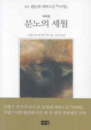 분노의 세월