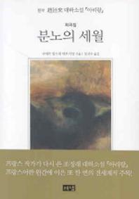 분노의 세월
