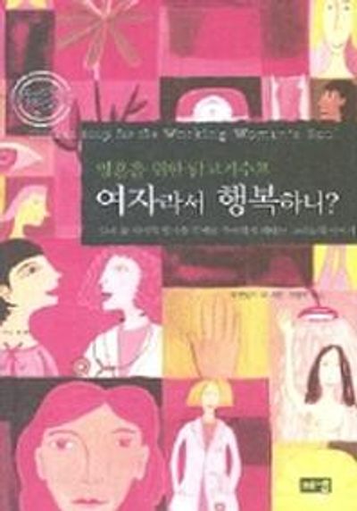 여자라서 행복하니