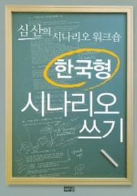 한국형 시나리오 쓰기
