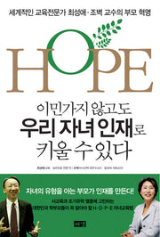 이민가지 않아도 우리 자녀 인재로 키울 수 있다