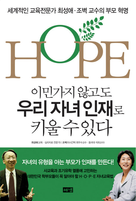이민가지 않아도 우리 자녀 인재로 키울 수 있다