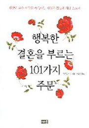 행복한 결혼을 부르는 101가지 주문