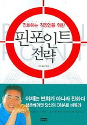 핀포인트 전략(진화하는 직장인을 위한)