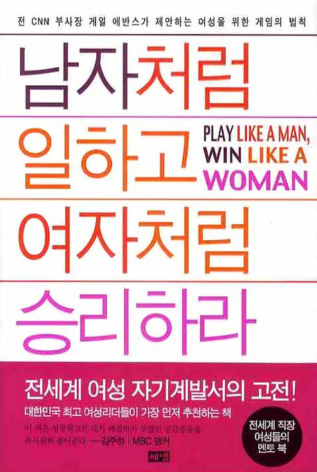 남자처럼 일하고 여자처럼 승리하라(양장본 HardCover)