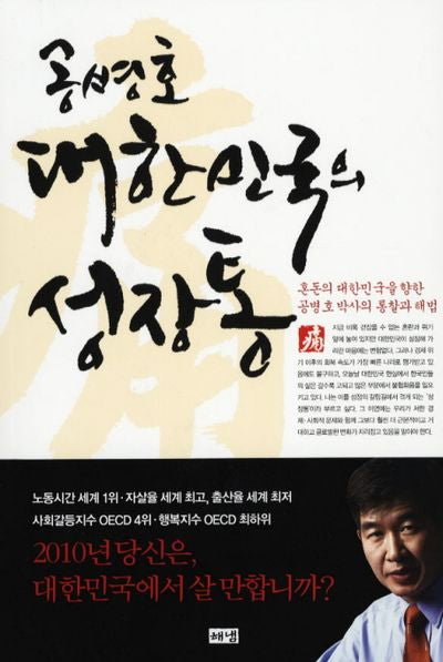 공병호 대한민국의 성장통