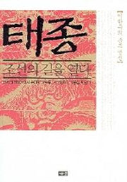 태종 조선의 길을 열다(이한우의 군주열전)
