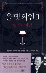 올 댓 와인 2(명작의 비밀)