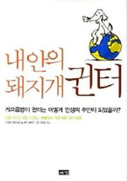 내안의 돼지개 귄터