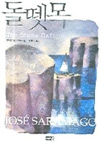 돌뗏목