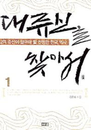 대쥬신을 찾아서 1