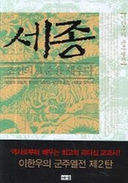 세종 조선의 표준을 세우다(이한우의 군주열전)