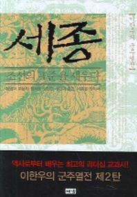 세종 조선의 표준을 세우다(이한우의 군주열전)