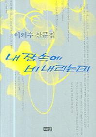 내 잠 속에 비 내리는데(양장본 Hardcover)