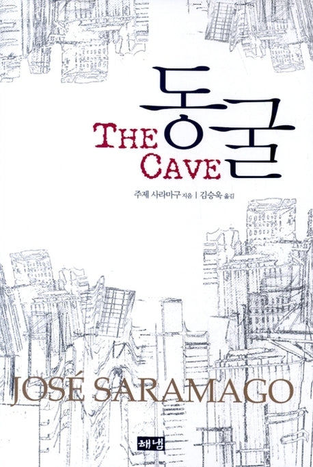 동굴(양장본 HardCover)