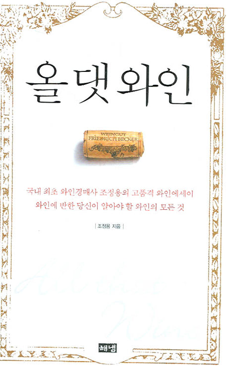 올 댓 와인(반양장)