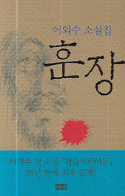 훈장(양장본 HardCover)