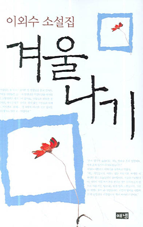 겨울나기(양장본 HardCover)