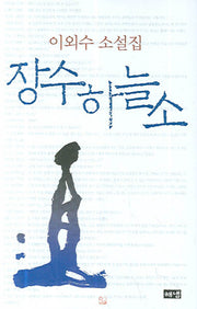 장수하늘소(양장본 HardCover)
