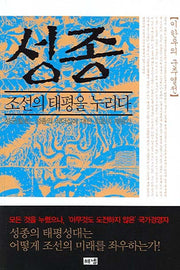 성종 조선의 태평을 누리다(이한우의 군주열전)(반양장)