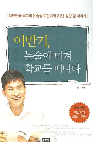 이만기 논술에 미쳐 학교를 떠나다