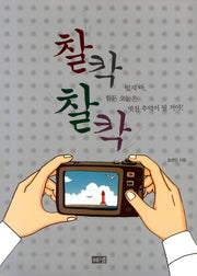 찰칵 찰칵 잊지마 힘든 오늘은 멋진 추억이 될거야