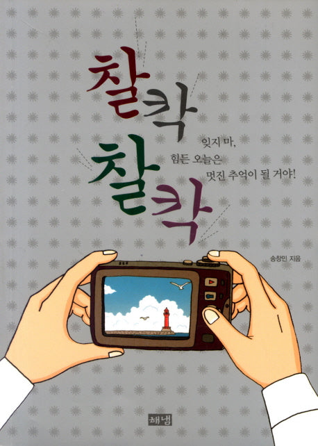 찰칵 찰칵 잊지마 힘든 오늘은 멋진 추억이 될거야
