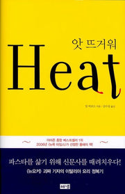 앗 뜨거워(Heat)(양장본 HardCover)