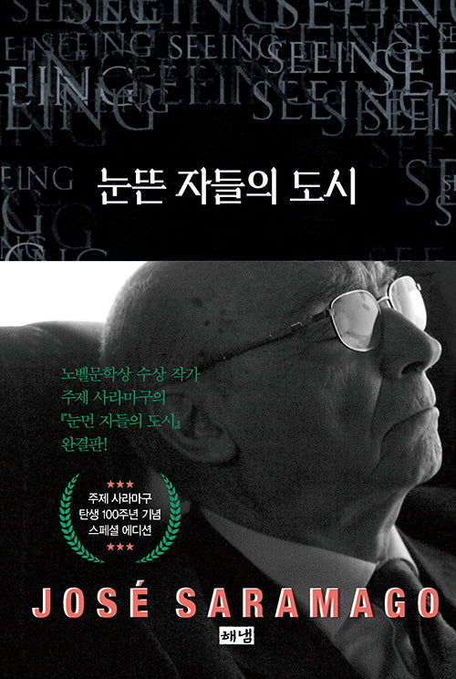 눈뜬 자들의 도시(탄생 100주년 기념 스페셜 에디션)(양장본 Hardcover)