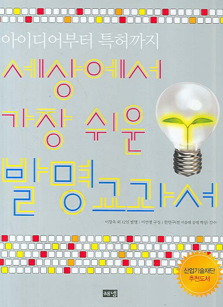 세상에서 가장 쉬운 발명교과서(아이디어부터 특허까지)