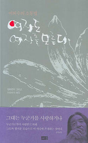 여자도 여자를 모른다