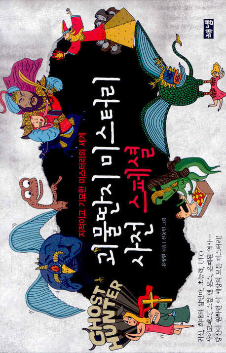 괴물딴지 미스터리 사전 스폐셜