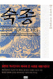 숙종: 조선의 지존으로 서다(이한우의 군주열전 5)