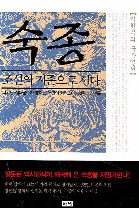 숙종: 조선의 지존으로 서다(이한우의 군주열전 5)