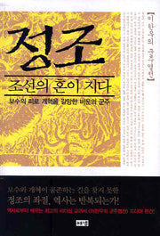 정조: 조선의 혼이 지다(이한우의 군주열전 6)