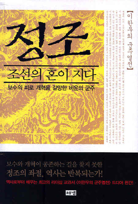 정조: 조선의 혼이 지다(이한우의 군주열전 6)