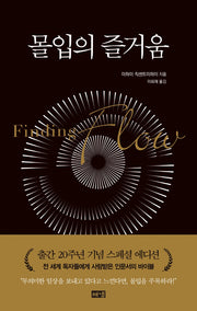몰입의 즐거움(리커버판)(개정판)(양장본 Hardcover)