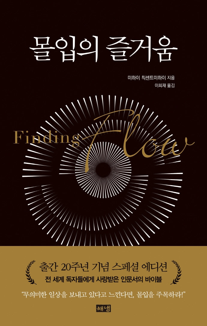 몰입의 즐거움(리커버판)(개정판)(양장본 Hardcover)