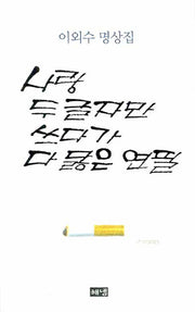 사랑 두 글자만 쓰다가 다 닳은 연필(개정판)(양장본 HardCover)